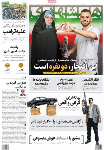روزنامه همشهری