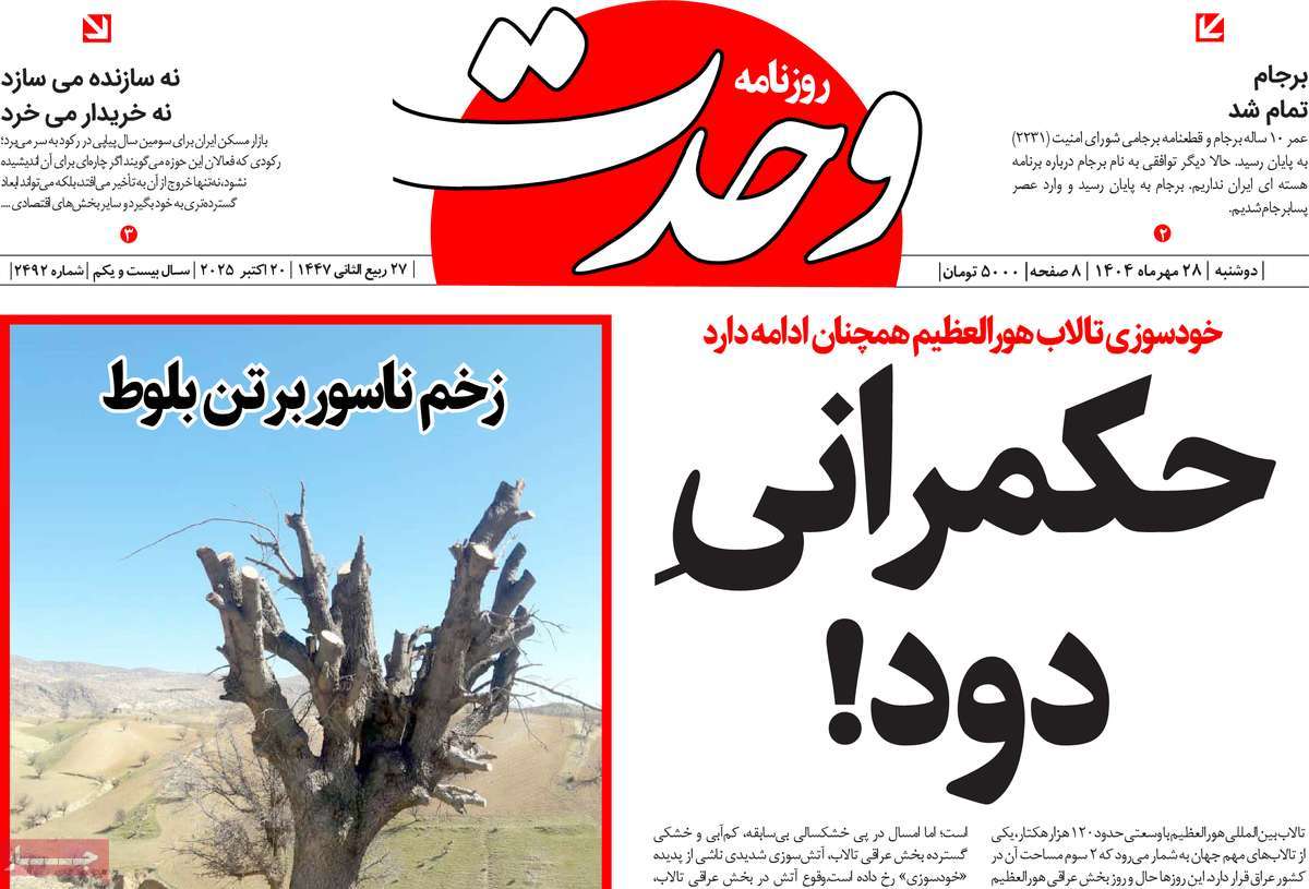 روزنامه وحدت