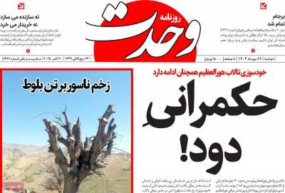 روزنامه وحدت