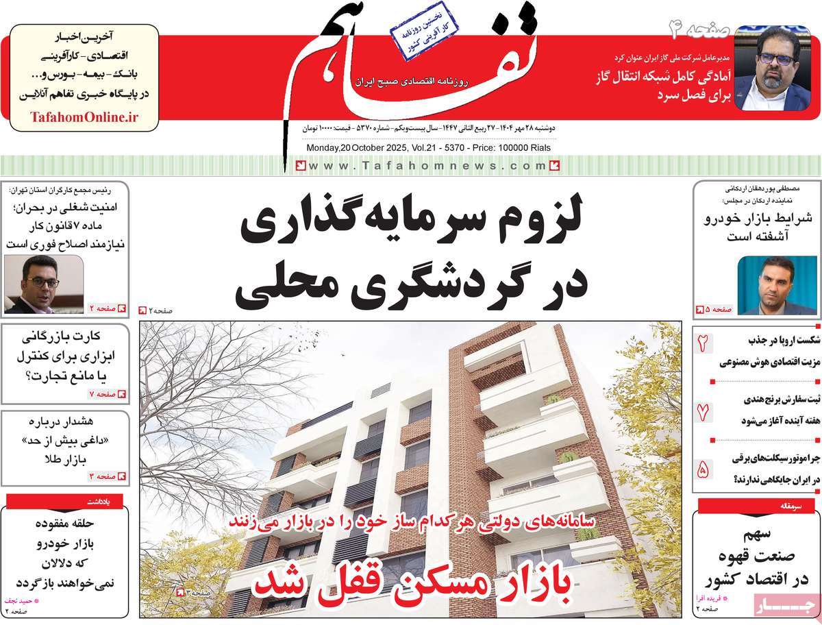 روزنامه تفاهم