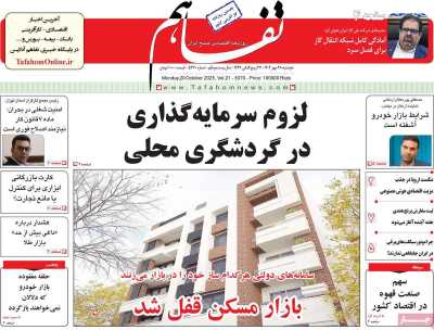 روزنامه تفاهم