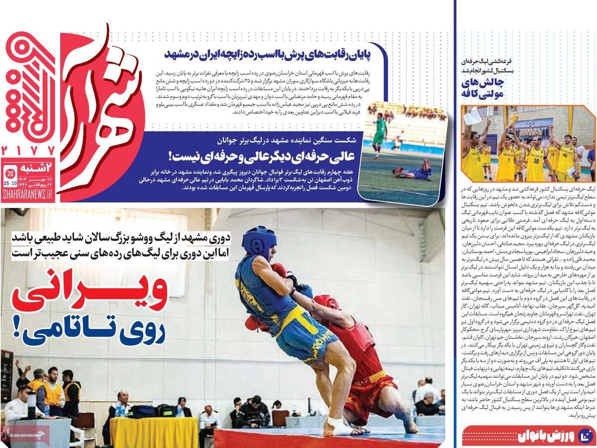 روزنامه شهرآرا ورزشی