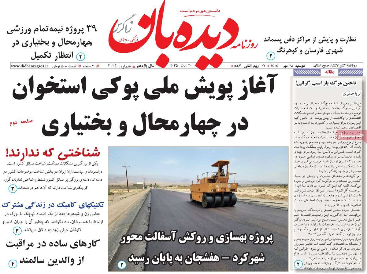 روزنامه دیده بان زاگرس