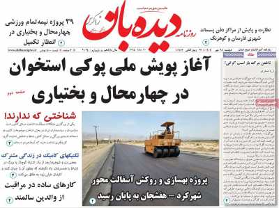 روزنامه دیده بان زاگرس