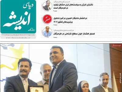 روزنامه دریای اندیشه
