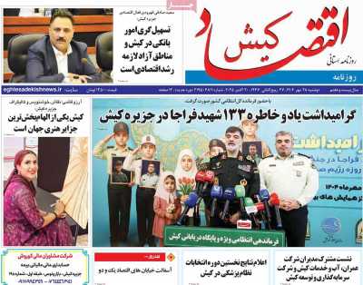 روزنامه اقتصاد کیش