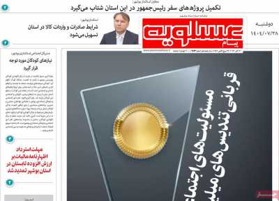 روزنامه پیام عسلویه