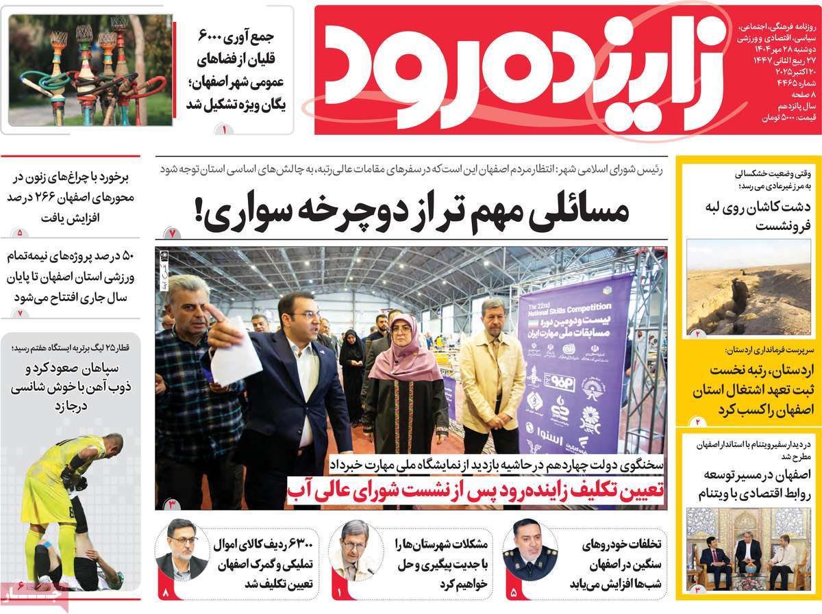 روزنامه زاینده رود