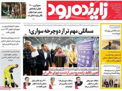 روزنامه زاینده رود