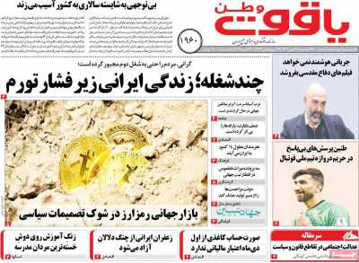 روزنامه یاقوت وطن