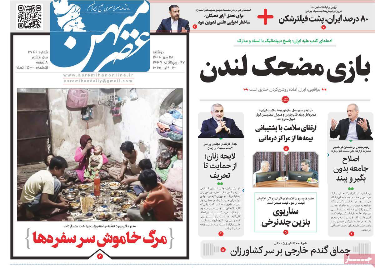 روزنامه عصرمیهن