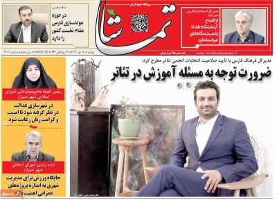 روزنامه تماشا (فارس)
