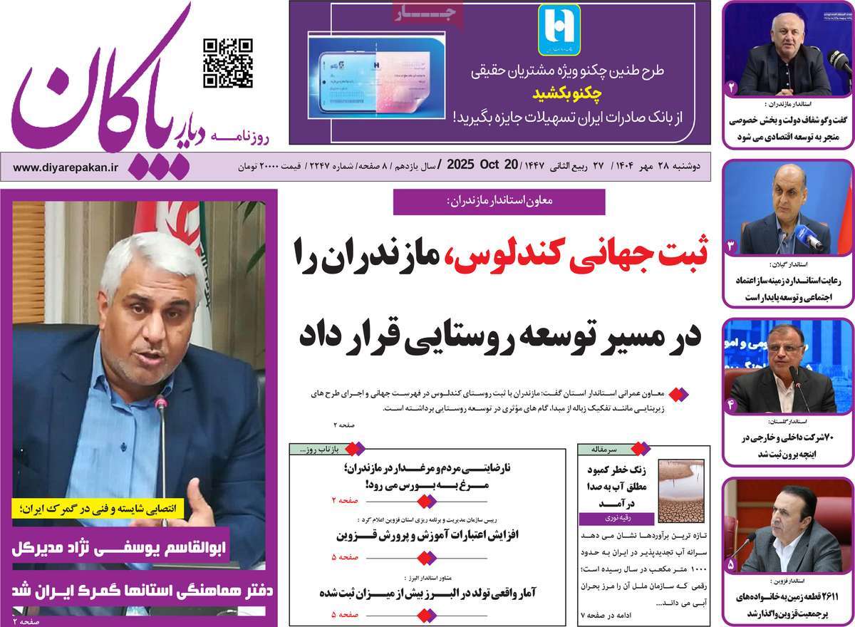روزنامه دیار پاکان