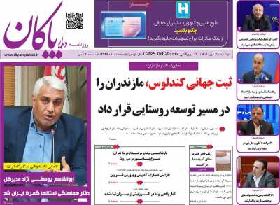روزنامه دیار پاکان