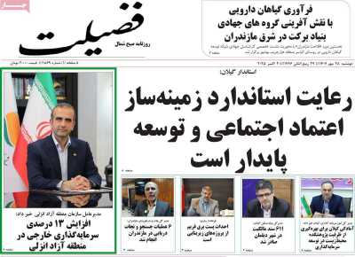روزنامه فضیلت