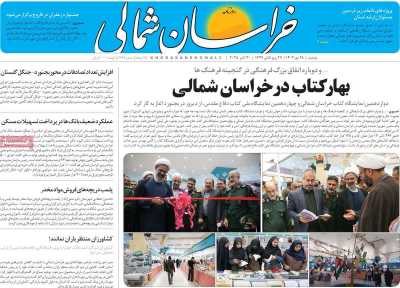 روزنامه خراسان شمالی