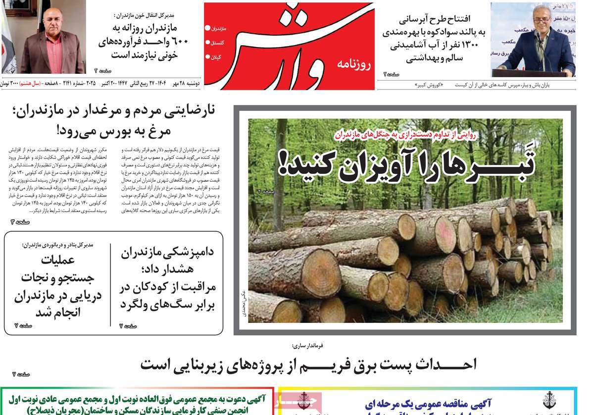 روزنامه وارش