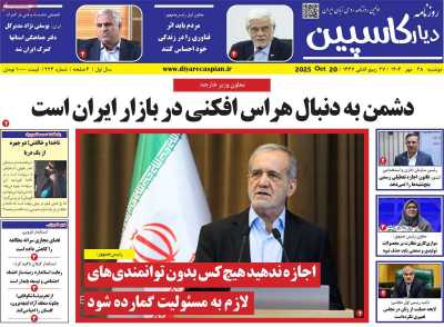 روزنامه دیار کاسپین