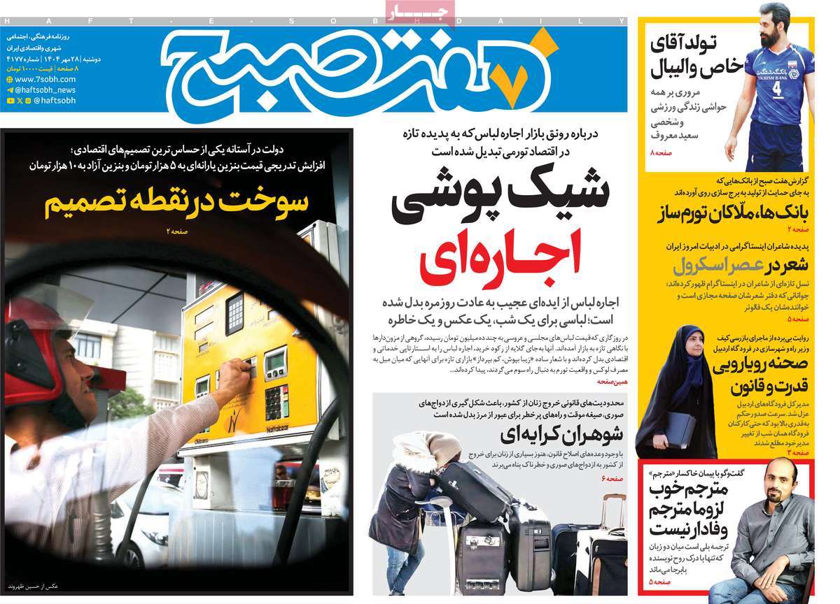 روزنامه هفت صبح