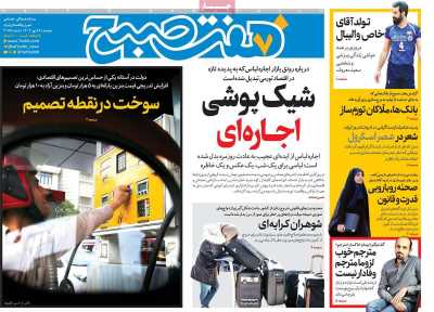 روزنامه هفت صبح