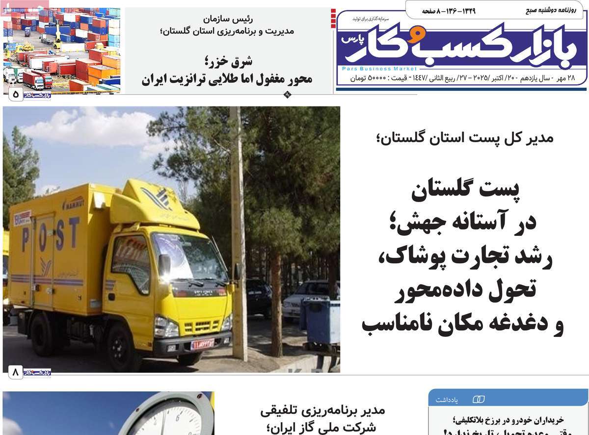 روزنامه بازار کسب و کار پارس