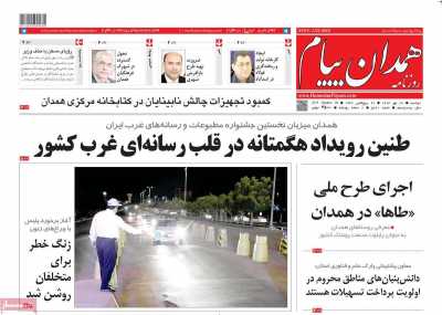 روزنامه همدان پیام