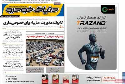 روزنامه دنیای خودرو
