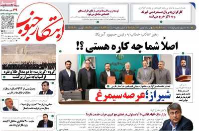 روزنامه ابتکار جنوب