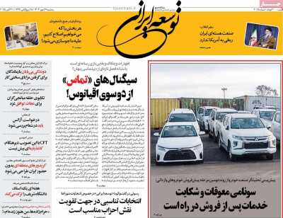 روزنامه توسعه ایرانی
