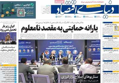 روزنامه دنیای اقتصاد
