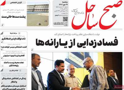 روزنامه صبح ساحل