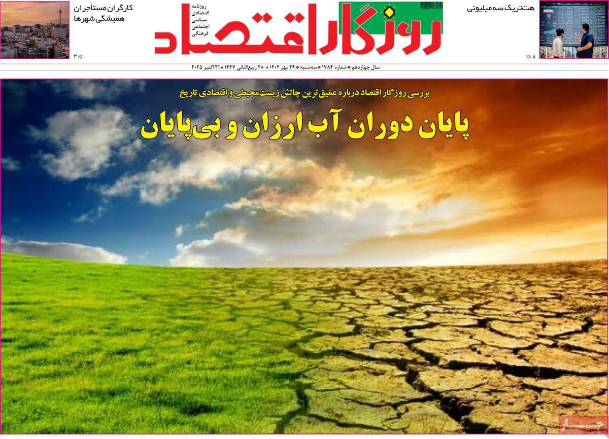 روزنامه روزگار اقتصاد