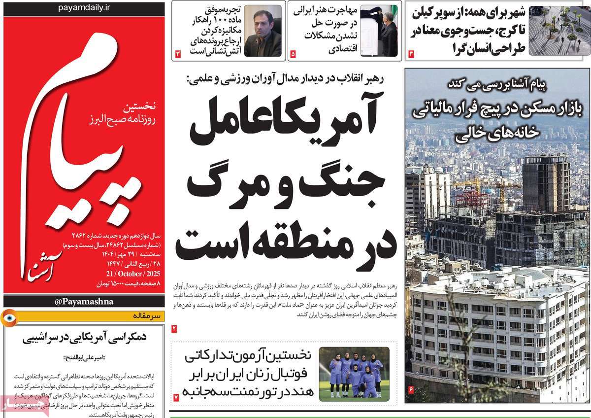 روزنامه پیام آشنا