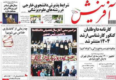روزنامه آفرینش