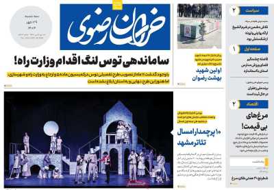 روزنامه خراسان رضوی
