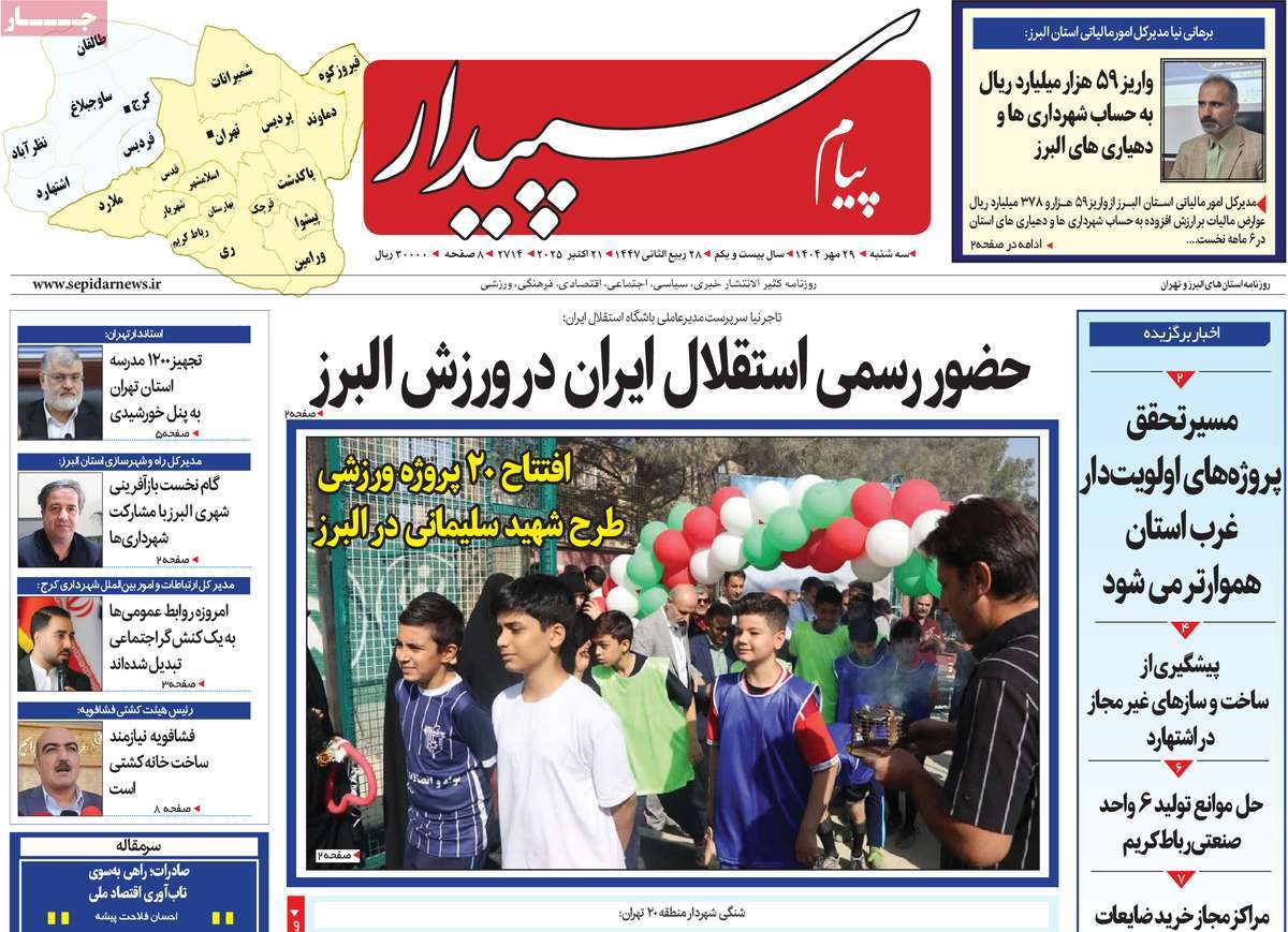 روزنامه پیام‌ سپیدار