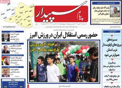 روزنامه پیام سپیدار