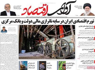 روزنامه آوای اقتصاد
