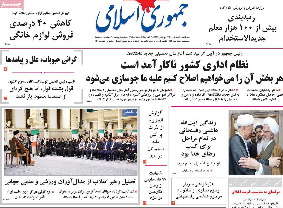 روزنامه جمهوری اسلامی