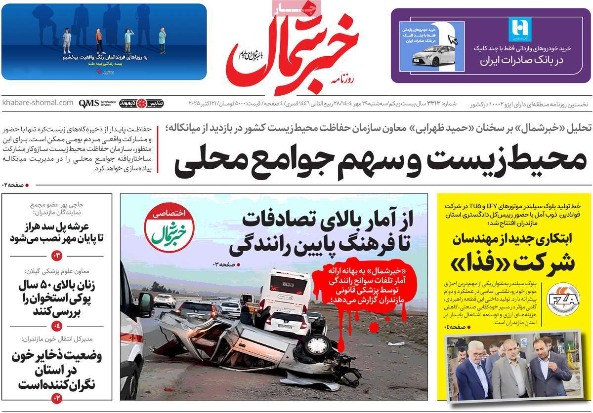 روزنامه خبرشمال