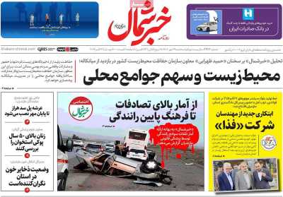 روزنامه خبرشمال