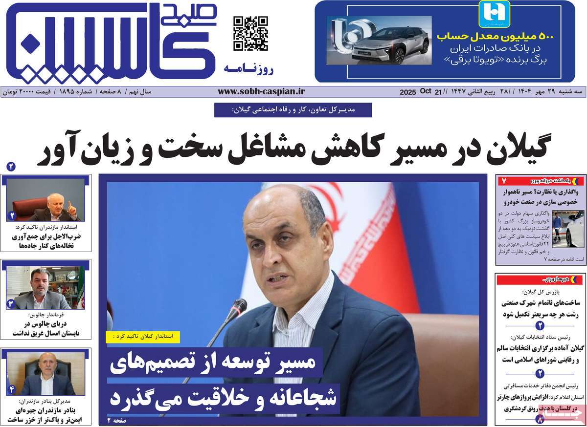 روزنامه صبح کاسپین