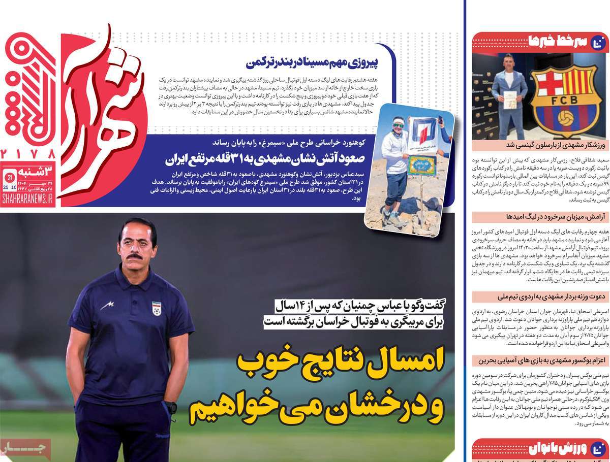 روزنامه شهرآرا ورزشی