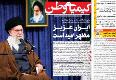 روزنامه کیمیای وطن