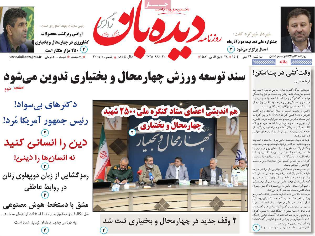 روزنامه دیده بان زاگرس