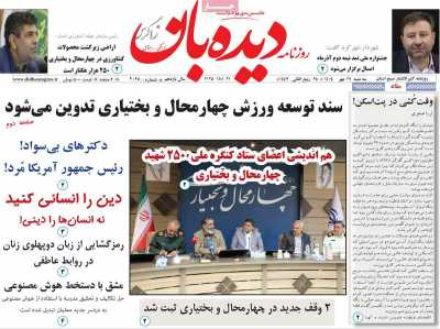 روزنامه دیده بان زاگرس