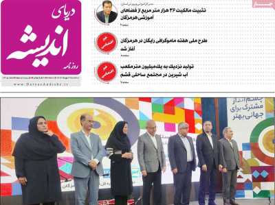 روزنامه دریای اندیشه