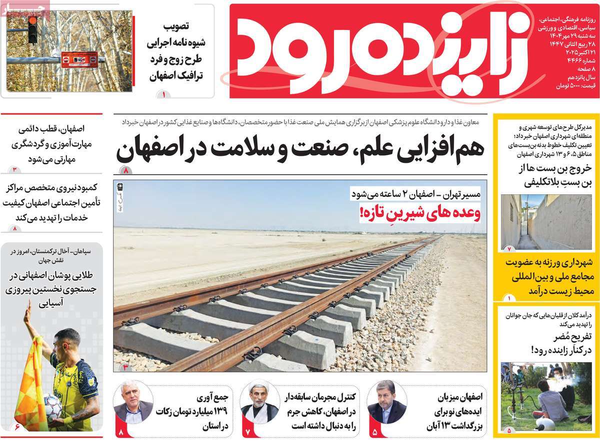 روزنامه زاینده رود