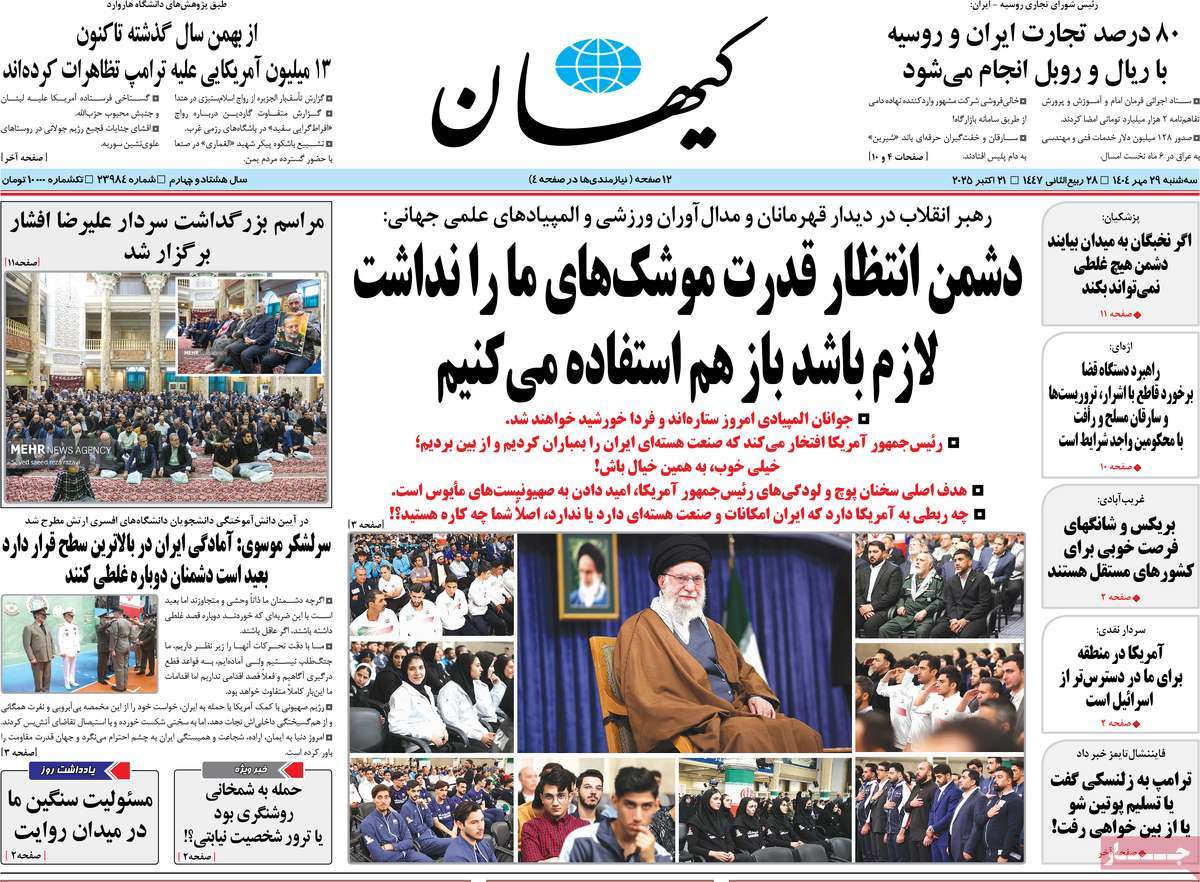 روزنامه کیهان