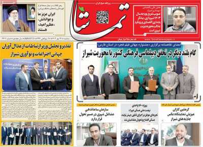 روزنامه تماشا (فارس)